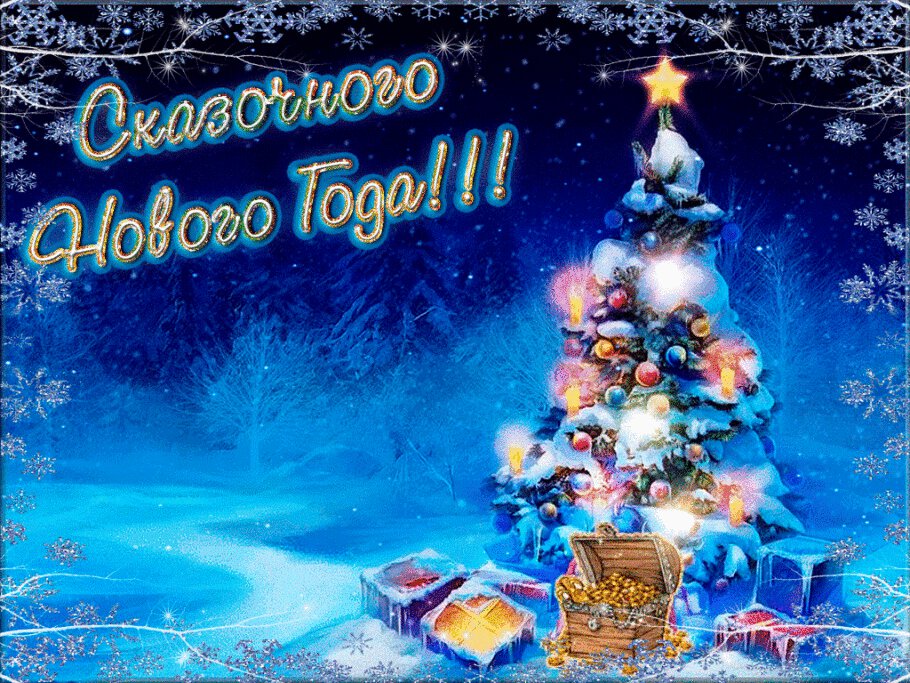 С Новым годом, с...