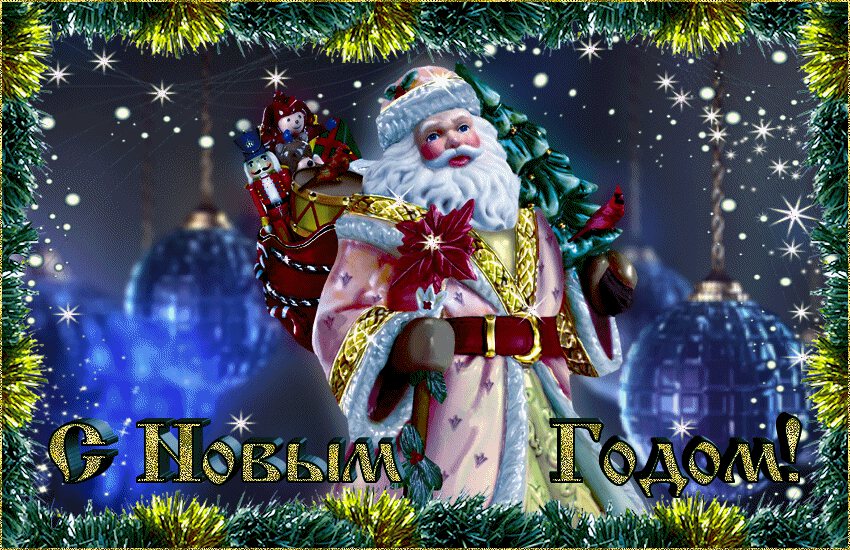С Новым годом, с...
