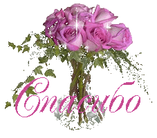 Благодарю Вас за поздравление))))))))