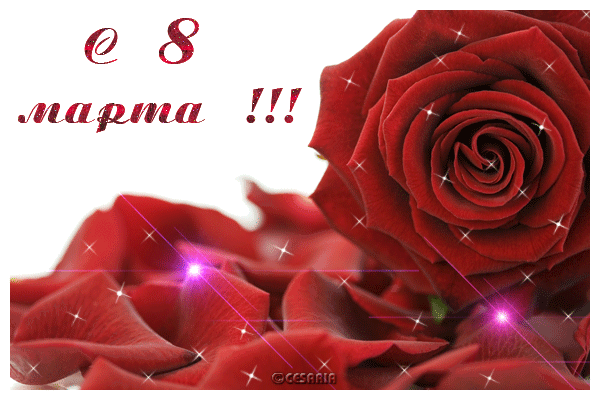 С праздником весны!