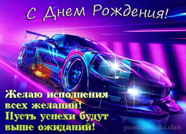 Володя, от всей души...