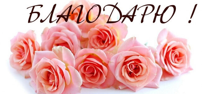 Сердечно всех благодарю, за...