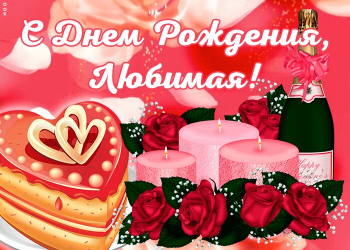 С днём Рождения родная...