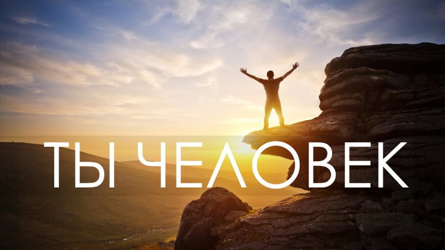 А почему человек с...