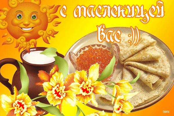 Тайяна, с Масленицей!