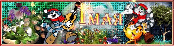 Поздравляю вас с майскими...