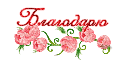 БлагоДарю Вас Евгения за...