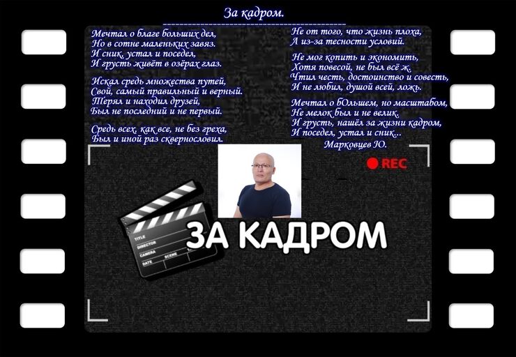 За кадром