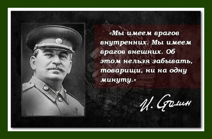 В своё правление И. В. Сталин сказал