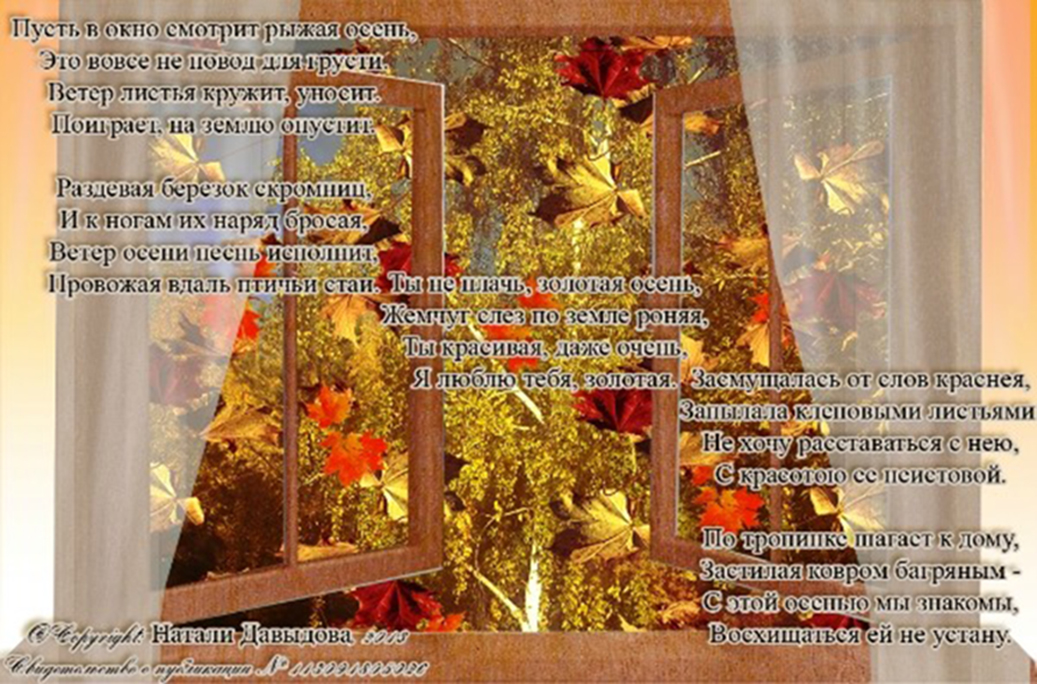 И снова стучит в окно. Что такое за окном стих. Осень за окном стихи. Осень стучится в окно. Осень в окне стихи.