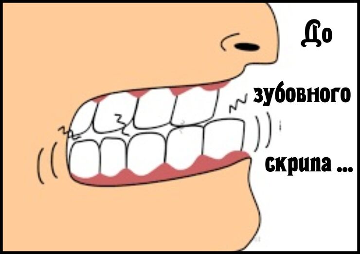 До зубовного скрипа
