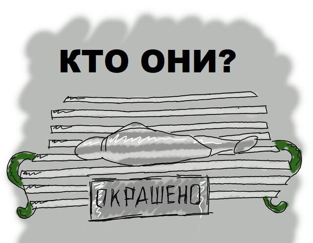 Кто они?