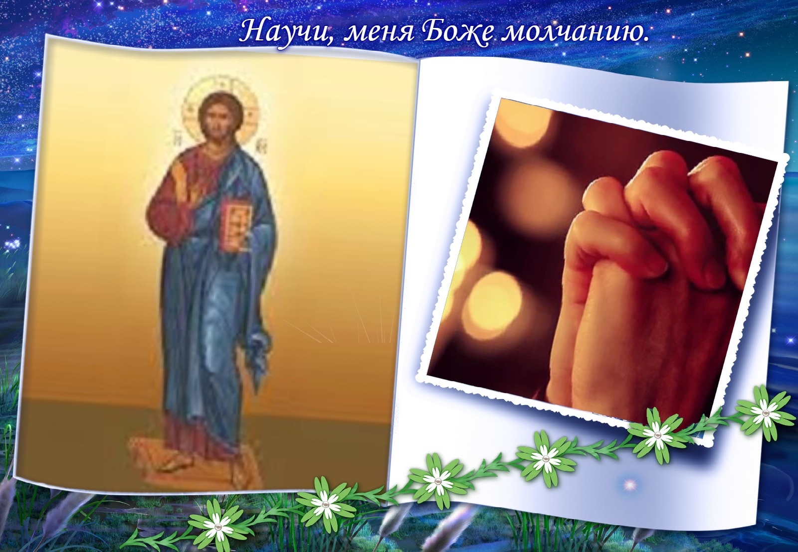 Стихи Научи, меня Боже <b>молчанию</b>. 