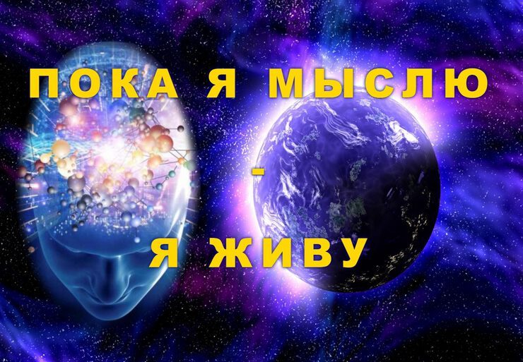 Пока я мыслю - я живу