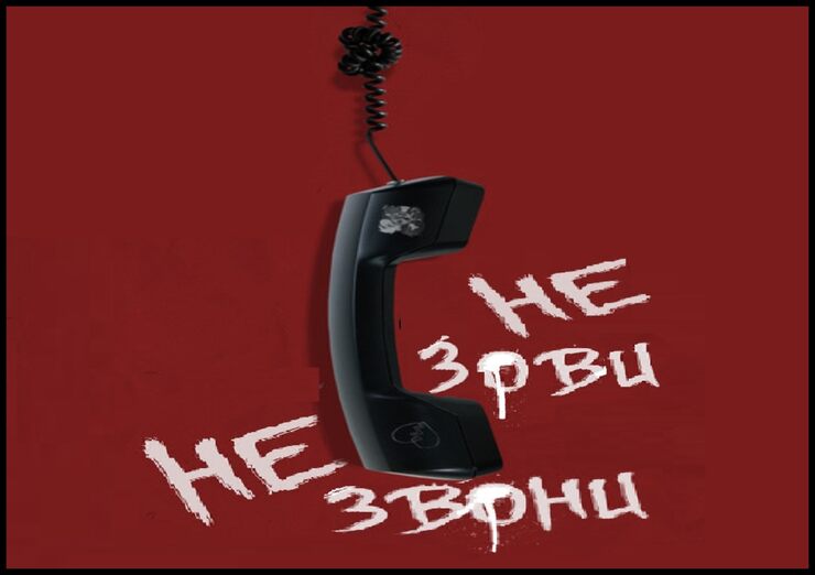 Не зови, не звони