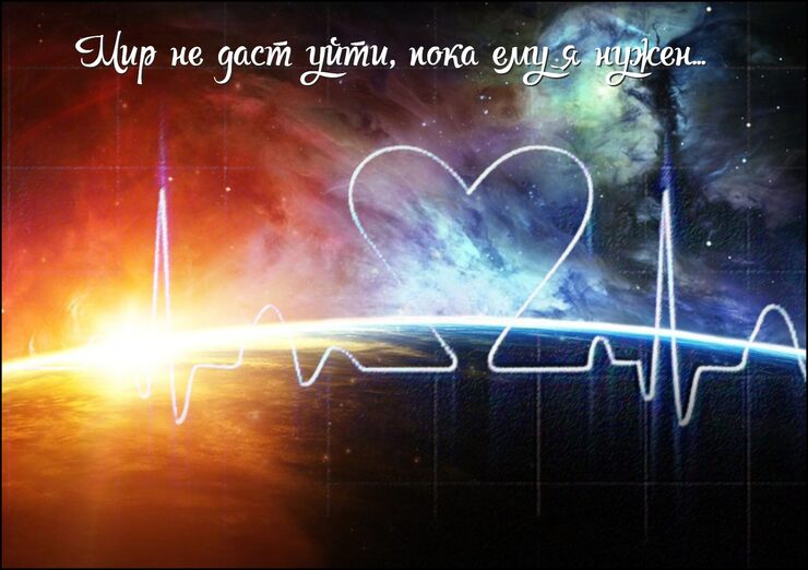 Я зачем-то, миру ещё нужен