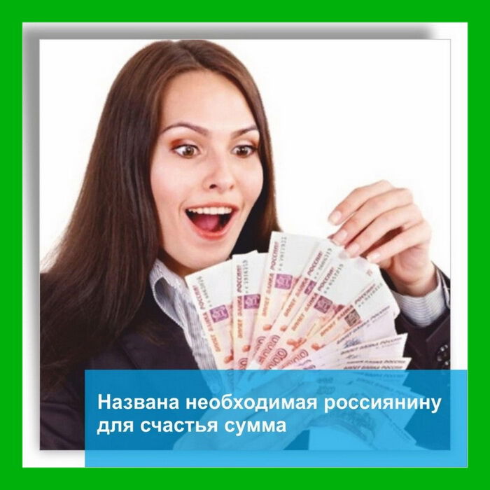 По опросу граждан России... сколь нужно денег для счастья