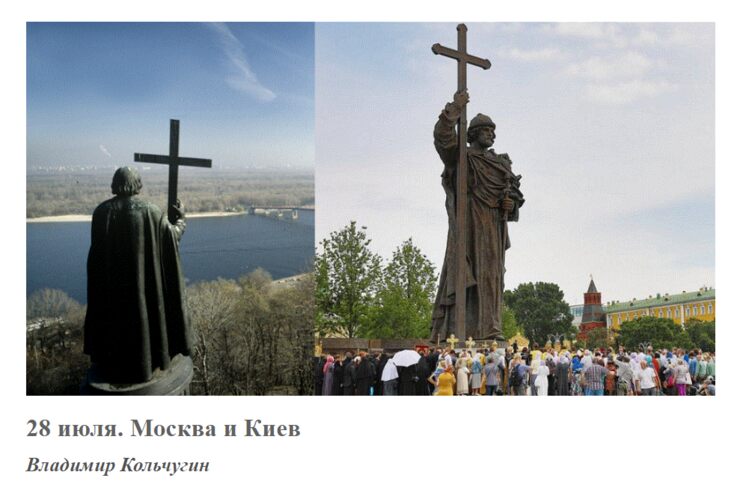 28 июля. Москва и Киев