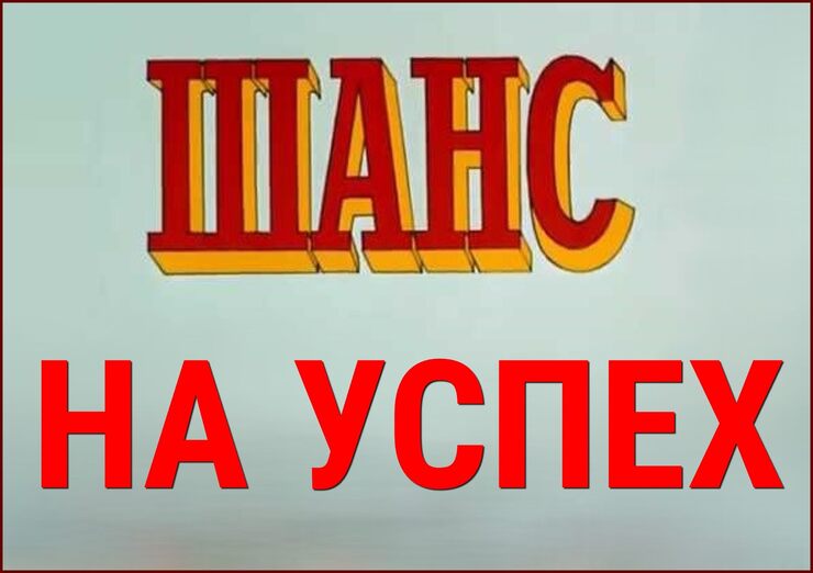 Шансы на успех