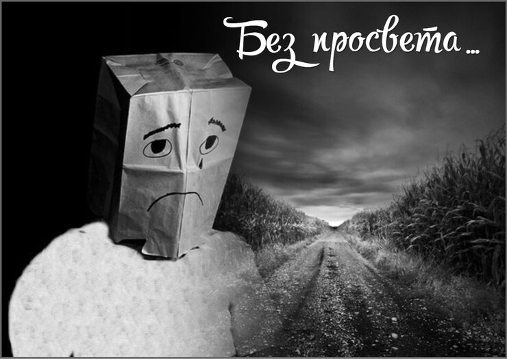 Без просвета