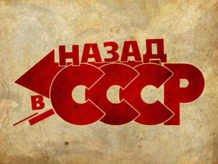 Я хочу в СССР!