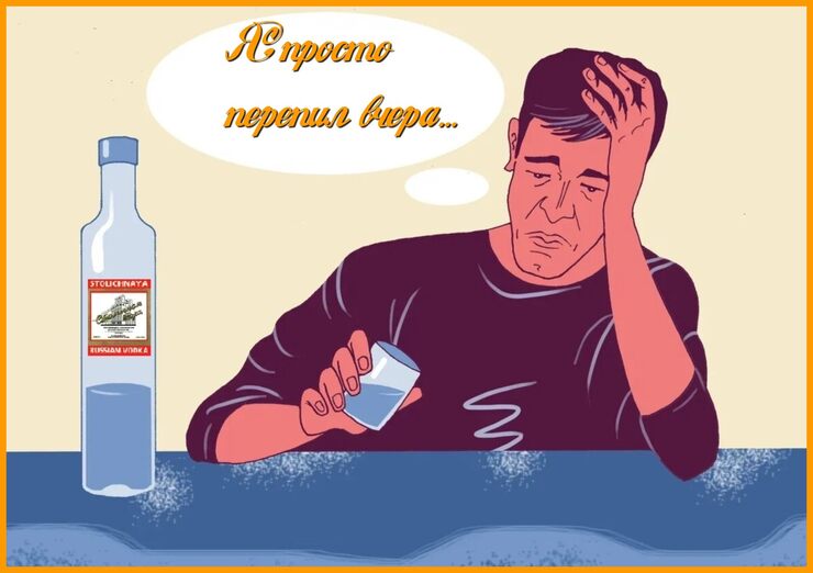 Я просто перепил вчера