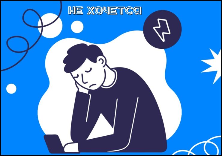 Не хочется