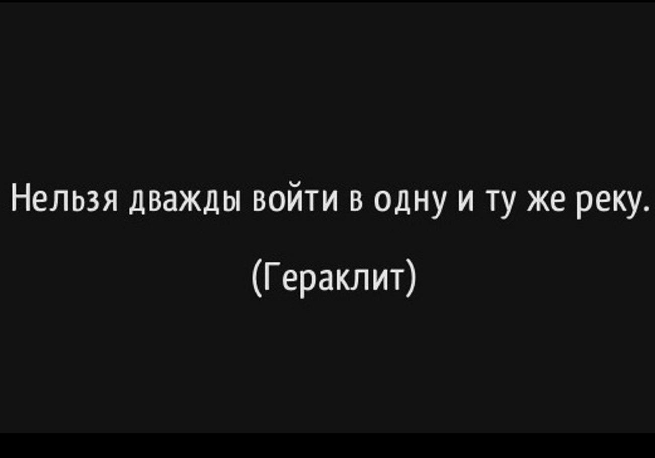 В одну реку нельзя войти дважды