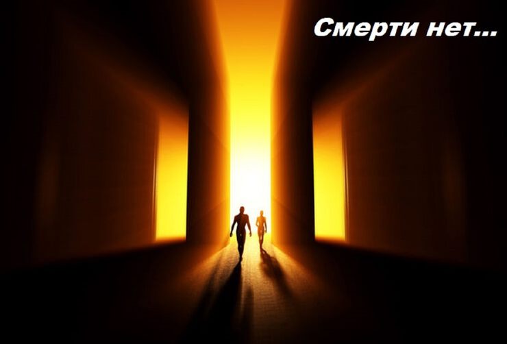 Смерти нет