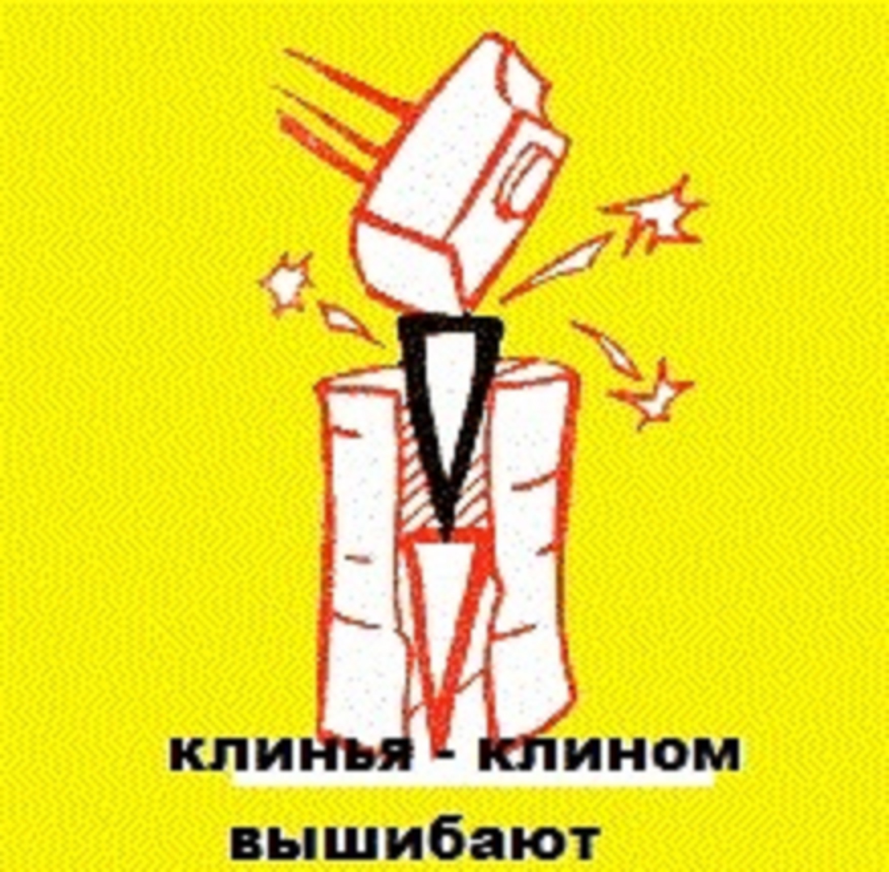 https://i.sunhome.ru/poetry/129/i-kuda-ni-kin-povsyudu-klin.orig.jpg