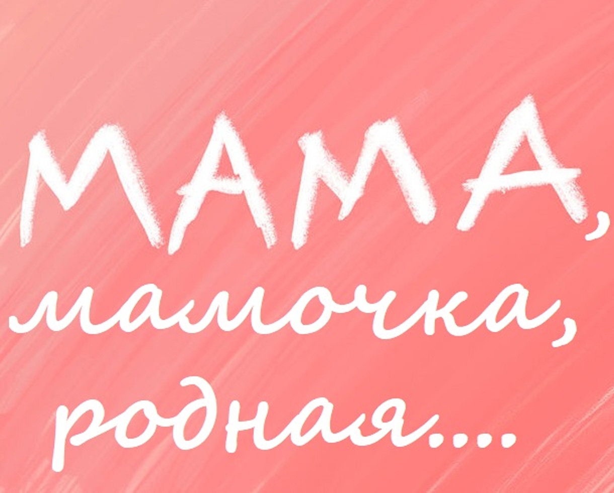 Мамуля. Мама надпись. Любимая мама. Любимый маме. Надпись моя мама.
