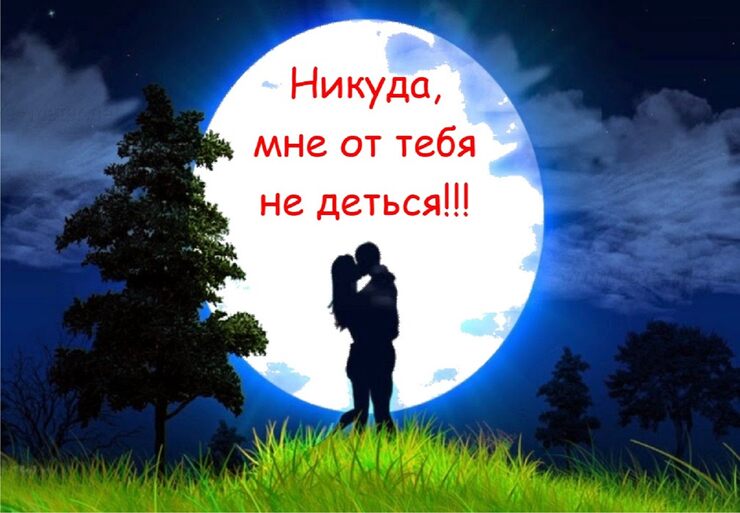 Никуда, мне от тебя не деться
