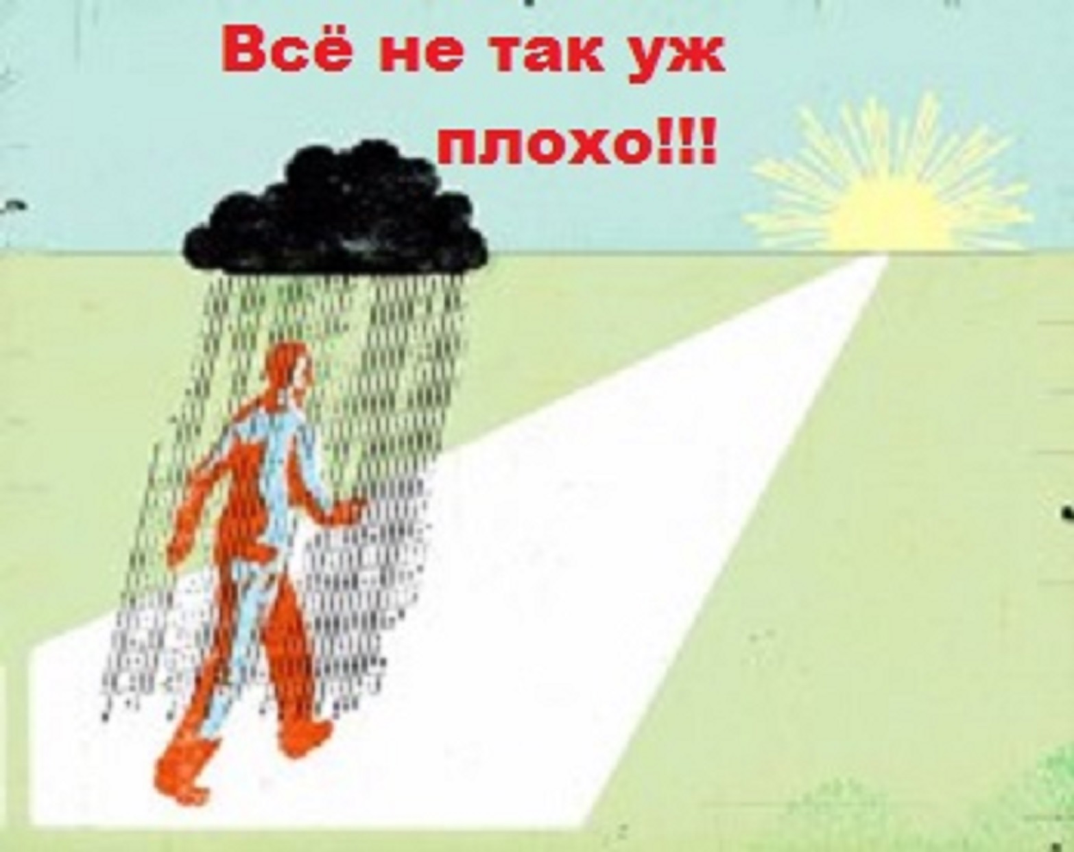 Не все так плохо. Не все так плохо как кажется. Не так уж все и плохо. Всë не так плохо.