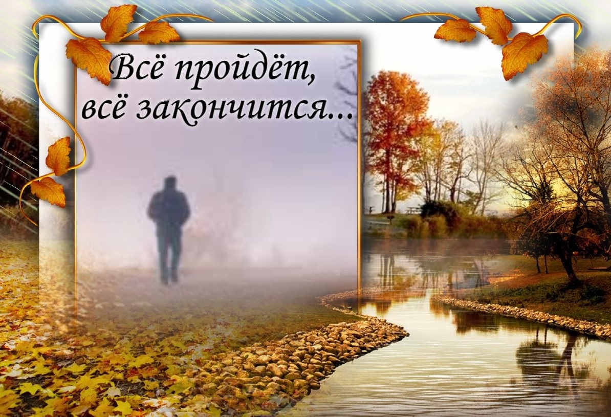 Все проходит прошло и пройдет. Все пройдет. Все пройдёт. Открытка «все пройдет». Стихотворение все пройдет.