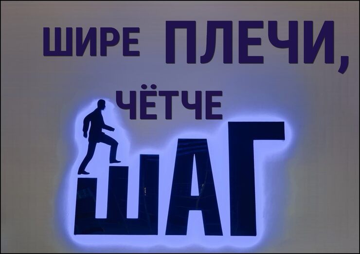 Шире плечи, чётче шаг
