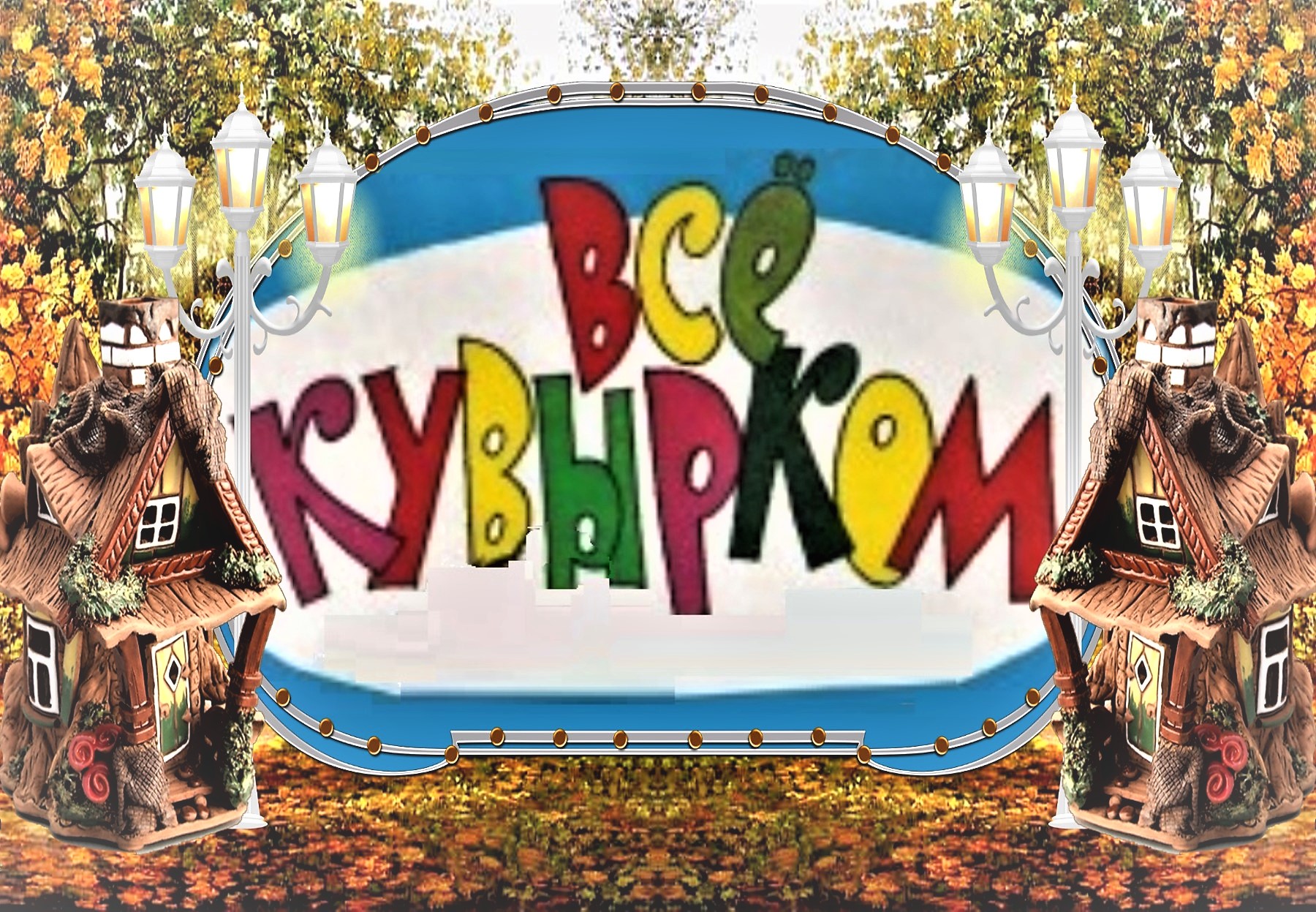 Дом кувырком 2009. Дом кувырком. Дом кувырком СТС.