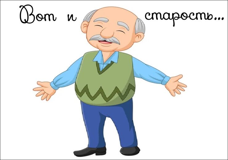 Вот и старость