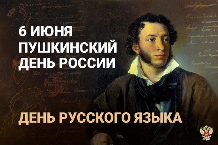 6 июня Международный день русского языка