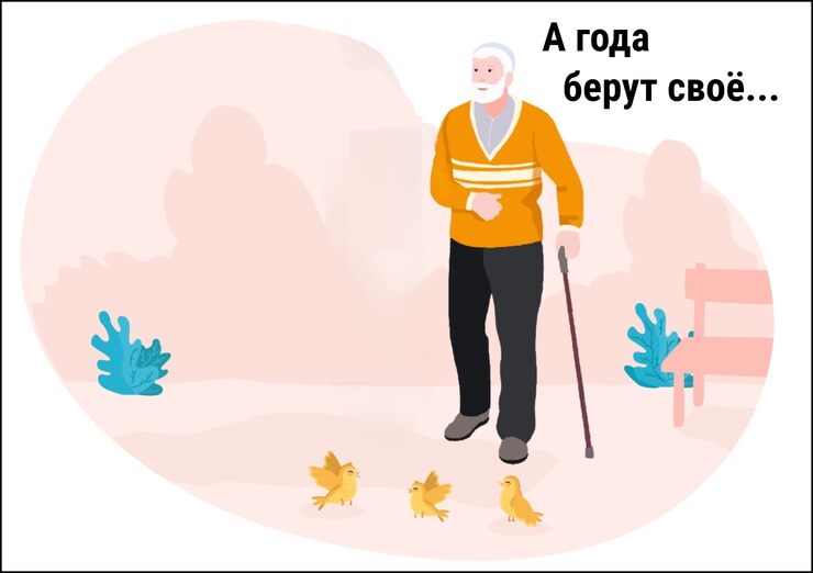 Но года - своё берут