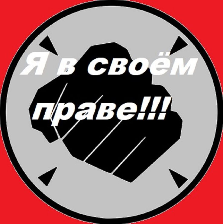 Я в своём праве