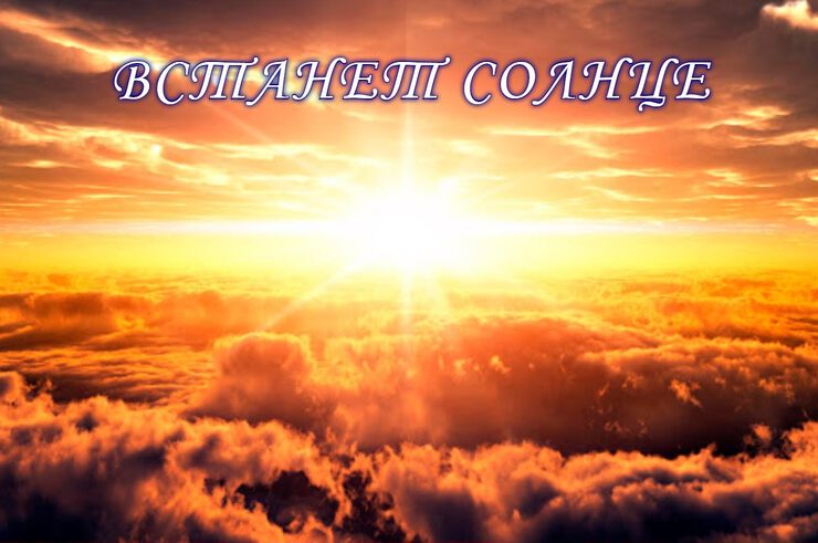 Встанет солнце