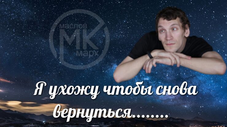 Я ухожу чтобы снова вернуться........