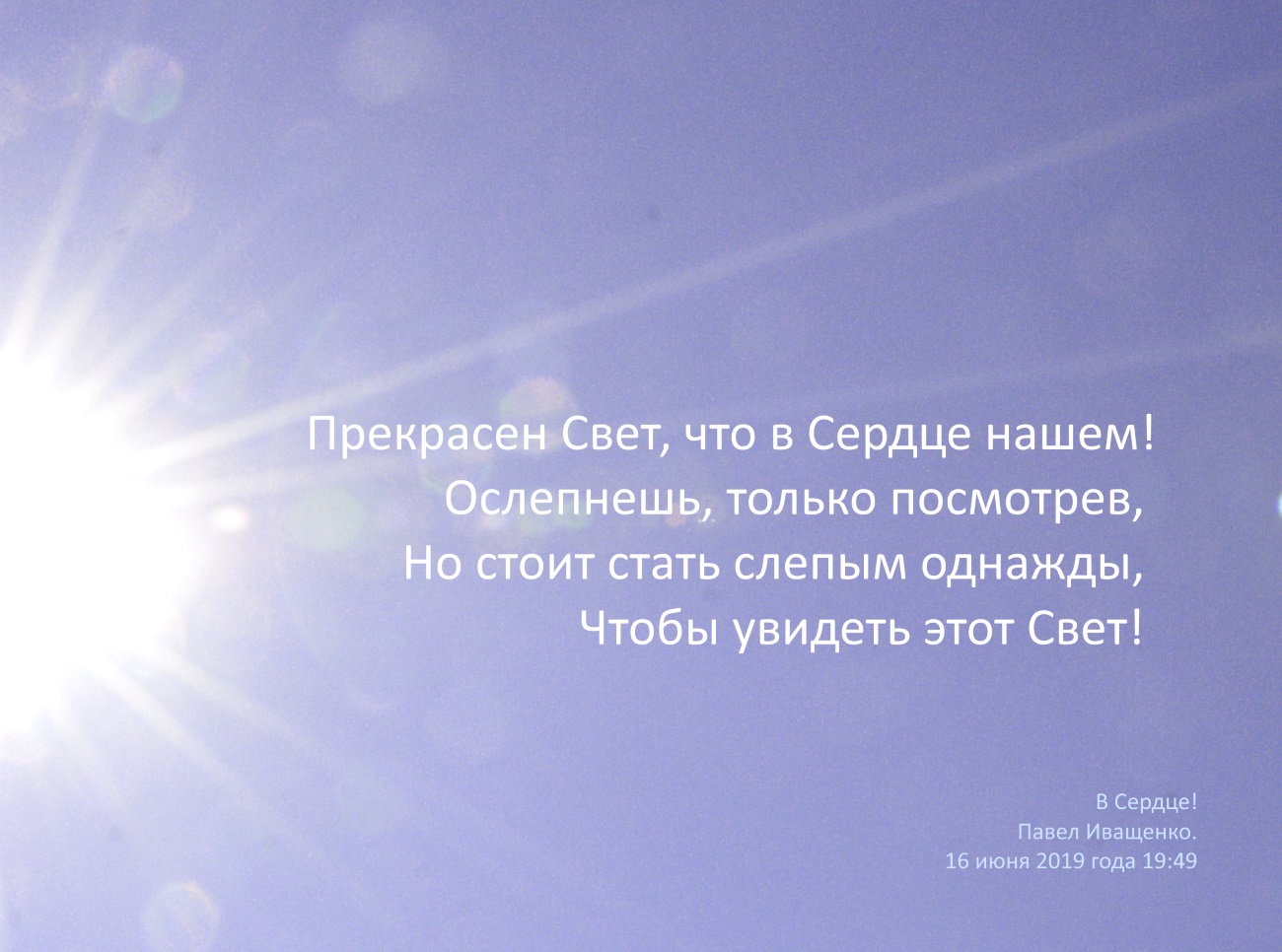 Чудеса Иващенко стих. Красиви свет всем погода.