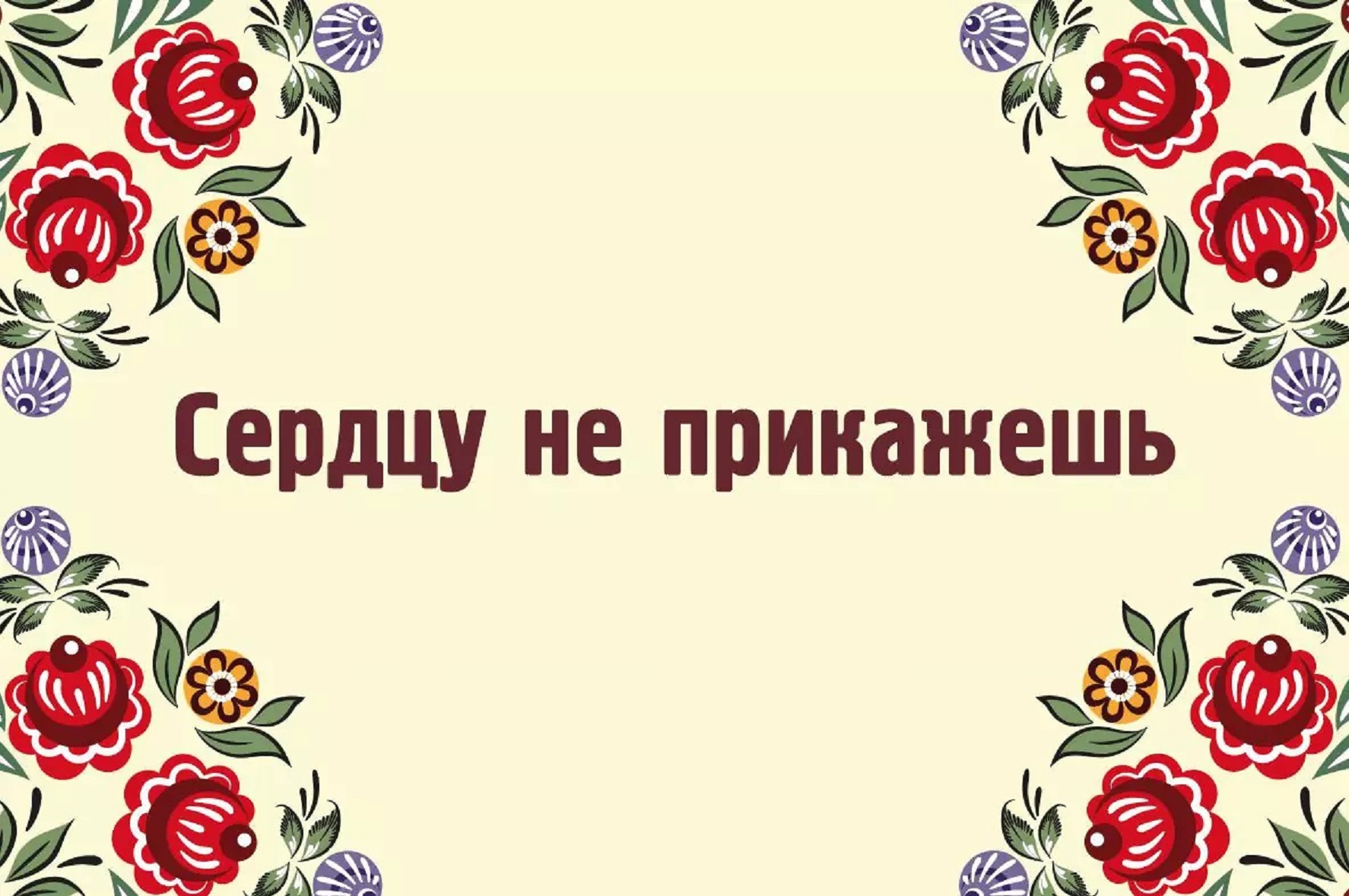 Голь на выдумку хитра смысл. Лучше поздно чем никогда. Лутчще поздно чем неко. Открытка лучше поздно чем никогда. Лучше позже чем никогда.