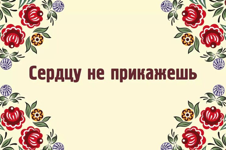 Не прикажешь сердцу полюбить