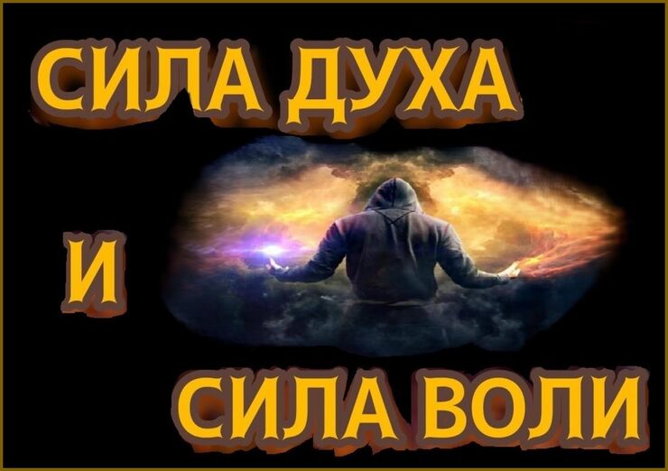 Сила духа и воли