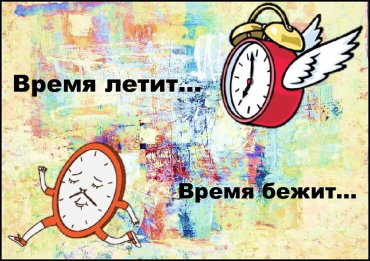 А время мчится и несётся
