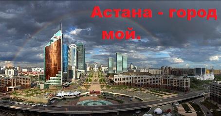 Астана - город мой