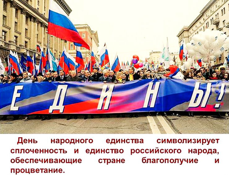 Грустный праздник единства в России получился в 21 г