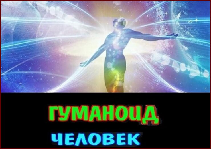 Гуманоид человек